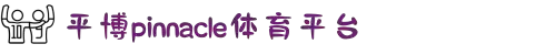 平博·pinnacle「中国」官方网站